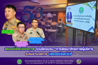 สหกรณ์จังหวัดบึงกาฬ ร่วมฝึกอบรม “การพัฒนาศักยภาพผู้บริหาร ... พารามิเตอร์รูปภาพ 1